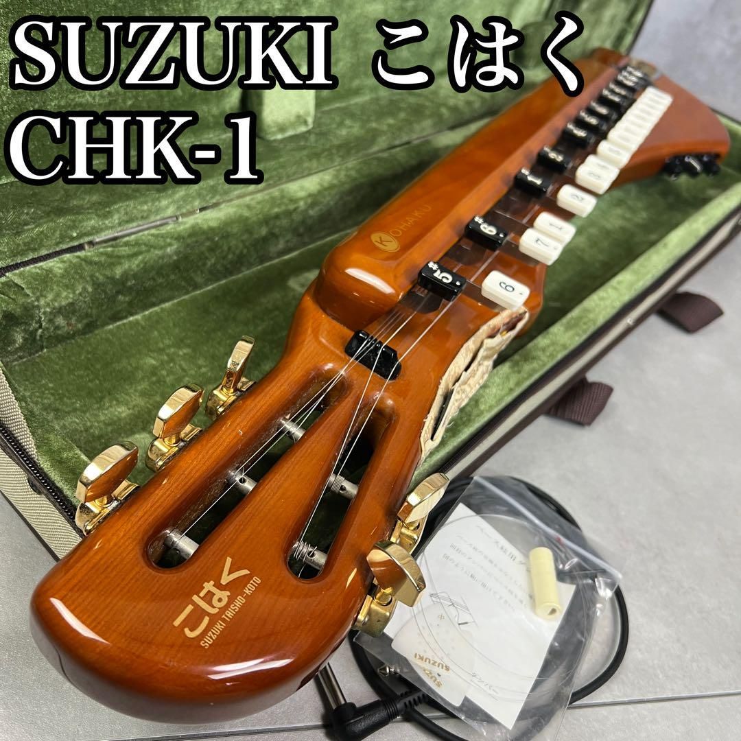 廃盤品 アンプ接続 済 スズキ 電気大正琴 こはく CHK-1 エレキ 25M2070SR0902