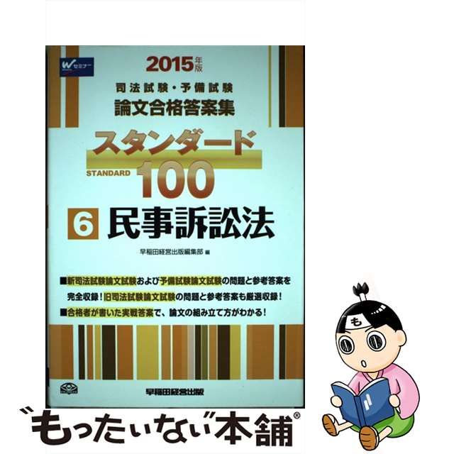 スタンダード１００ ２０１５年版 ６/早稲田経営出版/早稲田経営出版