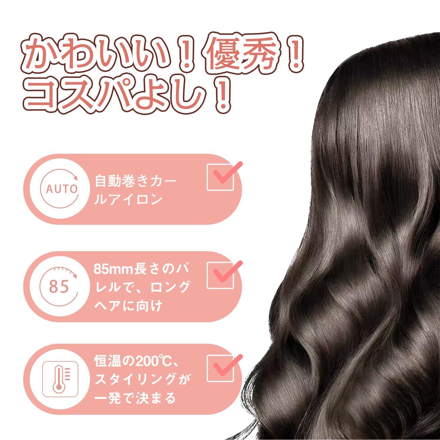 向け 自動巻きヘアアイロン