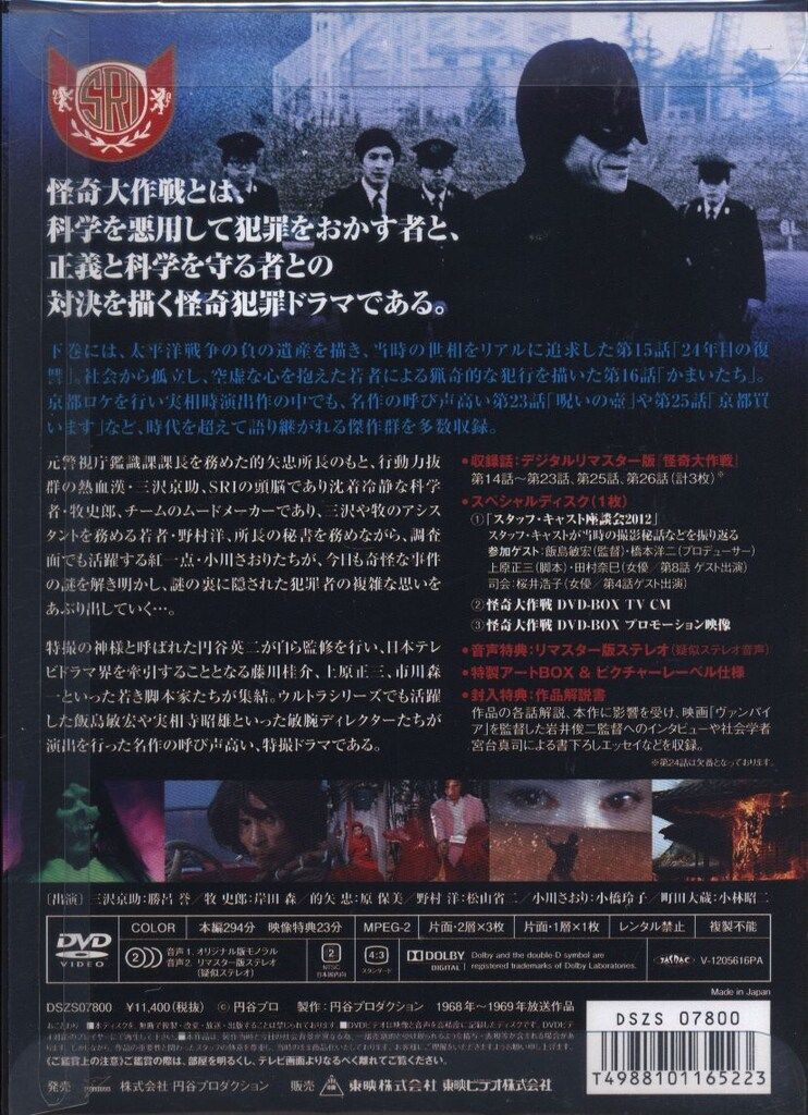 初回 怪奇大作戦