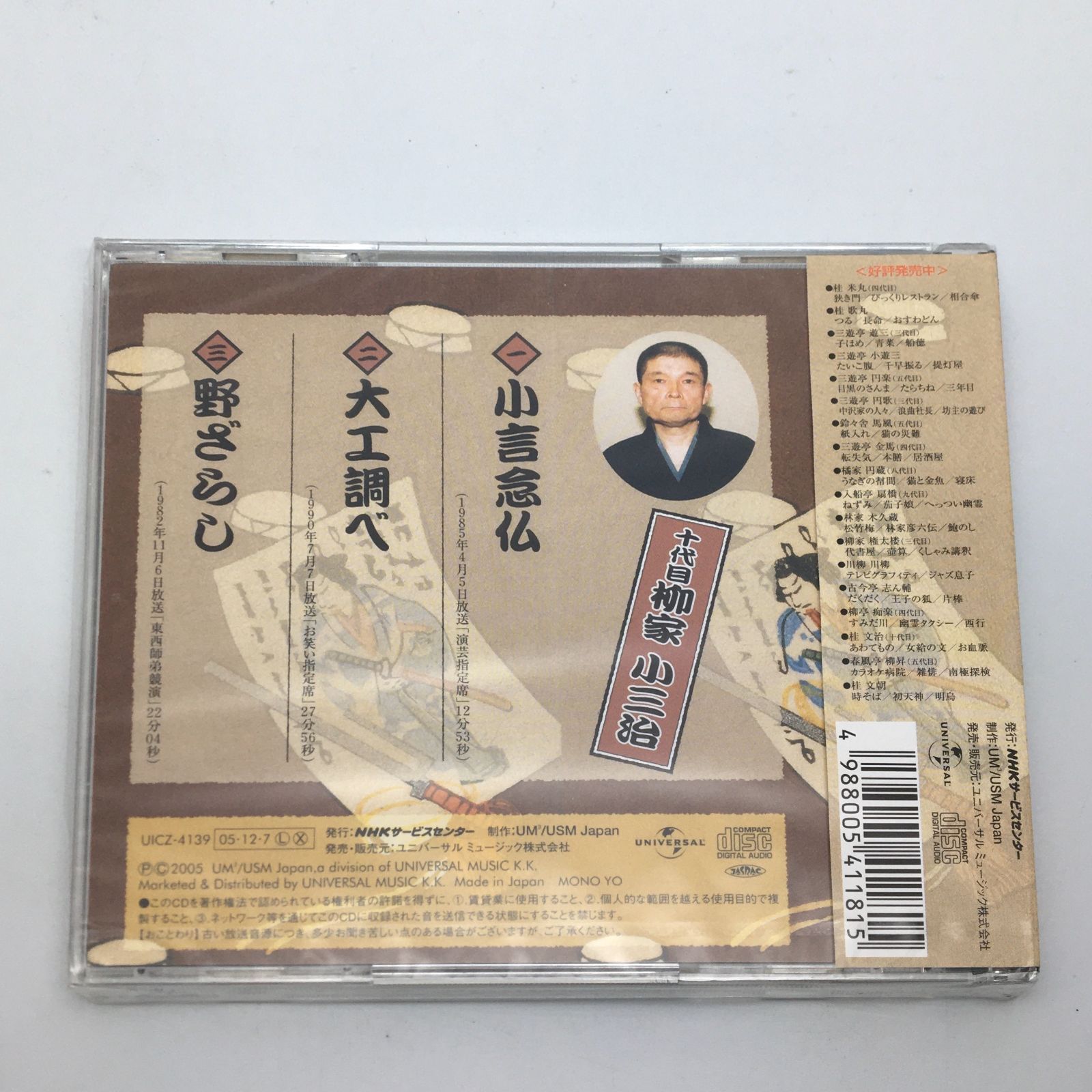 新品未開封CD 十代目 柳家子三治/NHK新落語名人選 UICZ-4139