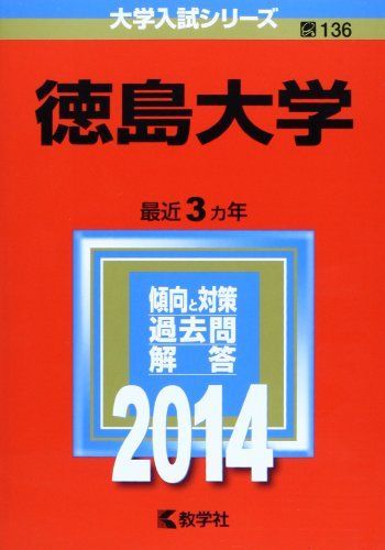徳島大学 [2009年版 大学入試シリーズ] 赤本 教学社編集部