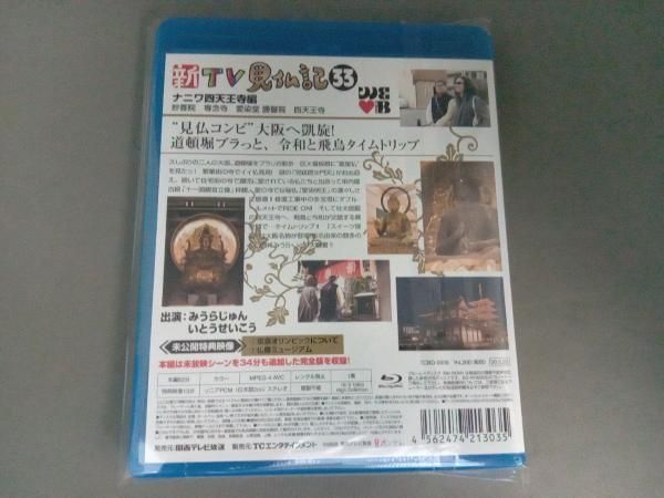 (未使用･未開封品)新TV見仏記 ?ナニワ四天王寺編 [Blu-ray] Amazon.co.jp: 新TV見仏記 ㉝ナニワ四天王寺編 [Blu-ray