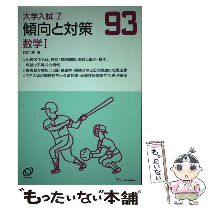 中古】 数学1 1993年受験用 (大学入試傾向と対策 7) / 谷口勝 / 旺文社 - メルカリ