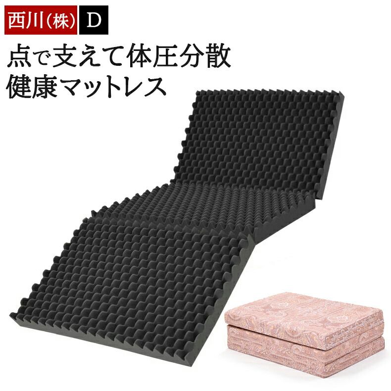 西川 マットレス 折りたたみ 高反発 ダブル 三つ折り 厚さ9cm 点で支える 凹凸ウレタン 抗菌 消臭 備長炭練り込み 光触媒加工 健康敷布団 健康マットレス 体圧分散 寝姿勢サポート 腰痛対策 折りたたみマットレス HC26007263