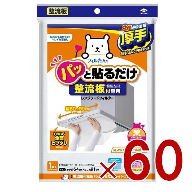 東洋アルミ 整流板付 パッと貼るだけ 1枚入り 幅60-90cmまで対応 レンジフードフィルター 60個
