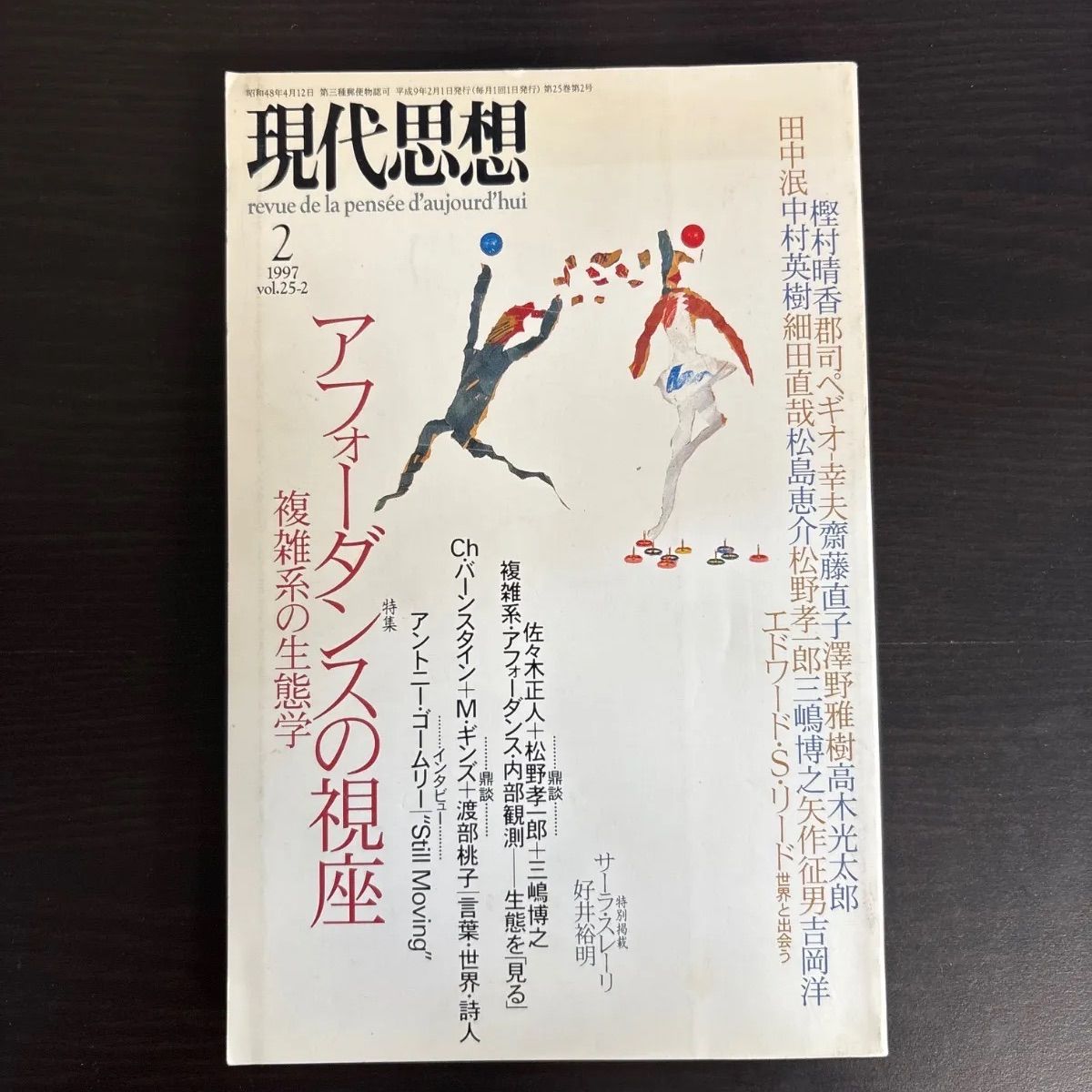 中古】 現代思想1997年2月号 特集=アフォーダンスの視座 - メルカリ