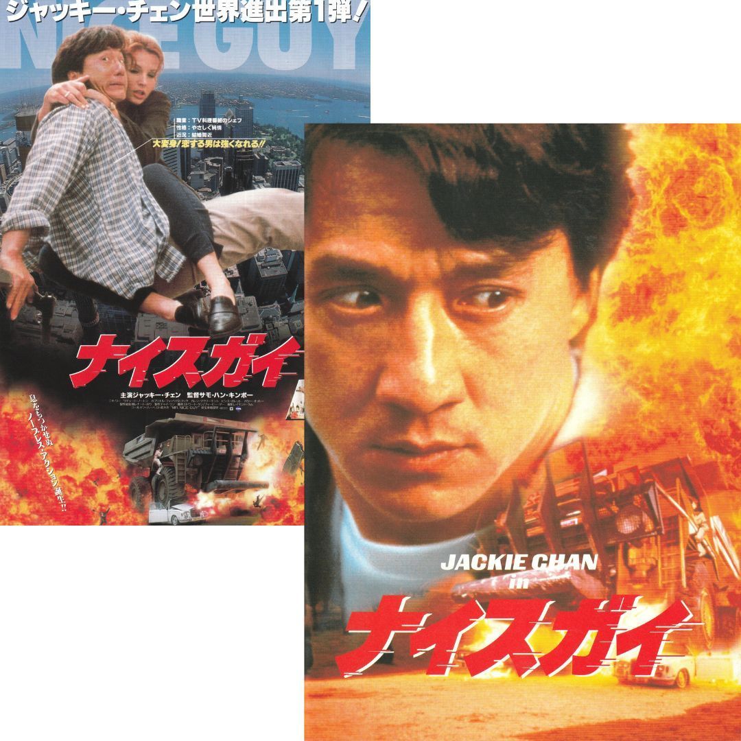 送料無料 】 ナイスガイ 映画 チラシ & パンフレット セット Mr. Nice