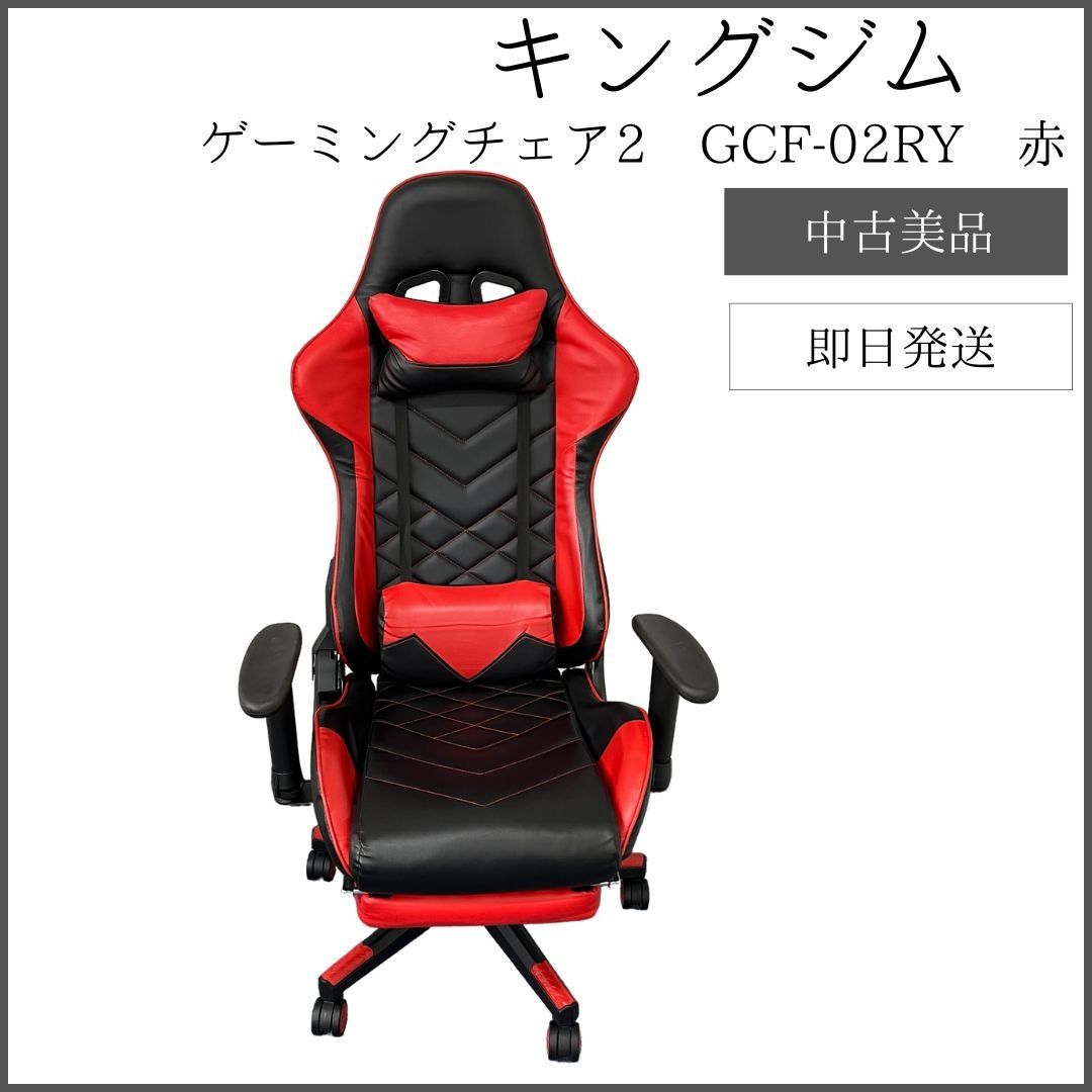 9/17 10:00販売終了予定）【即日発送】 キングジム ゲーミングチェア2 フットレスト付き G-SCENE GCF-02RY 赤 KING JIM  - メルカリ