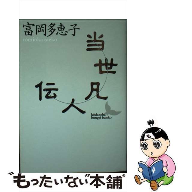 中古】 当世凡人伝 （講談社文芸文庫） / 富岡 多恵子 / 講談社 - メルカリ