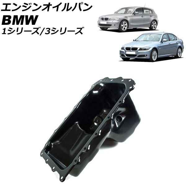 AP エンジンオイルパン AP-4T1820 BMW 1シリーズ E87 2004年～2012年