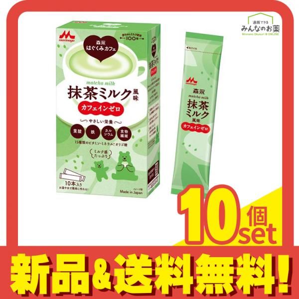 森永はぐくみカフェ 抹茶ミルク風味 20g× 10本入 10個セット