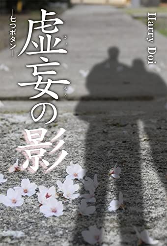 虚妄の影 七つボタン／Harry Doi