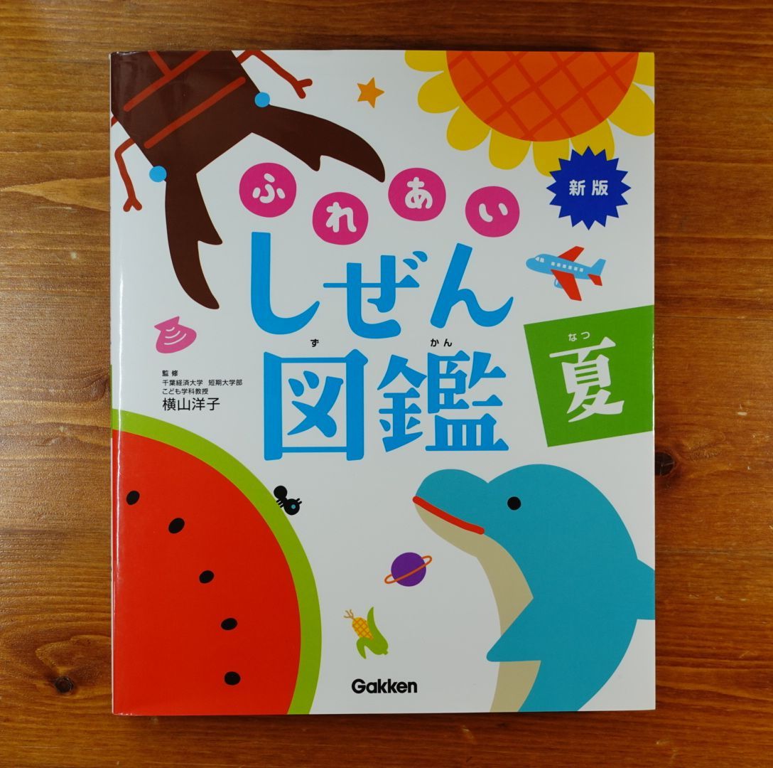 夏 (新版・ふれあいしぜん図鑑) d202307 - 株式会社 ブックベル