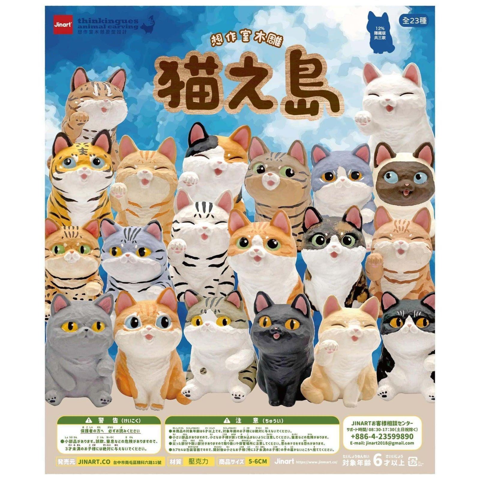 新品/正規代理店】 JINART ジンアート 猫之島 ブラインドボックス