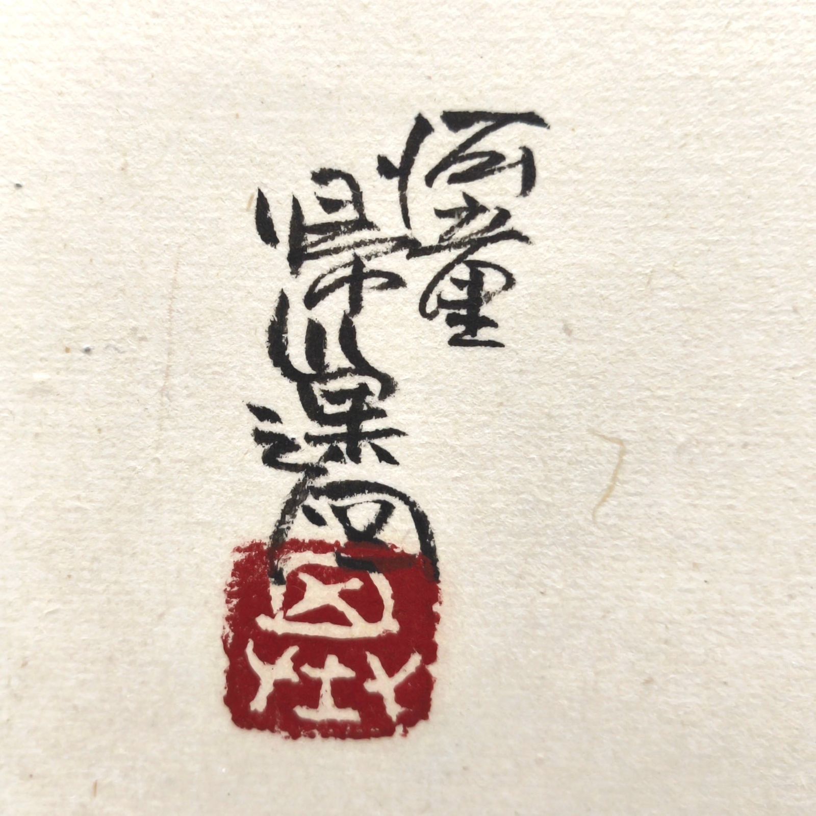 色紙水墨画 河童の魚釣り - メルカリ