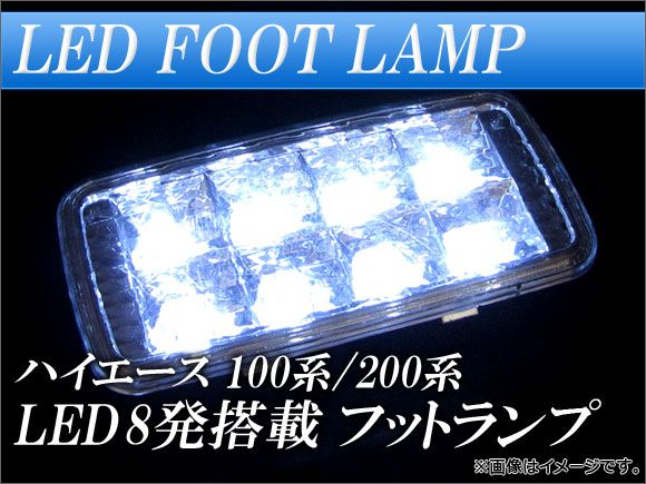 フットランプ トヨタ ハイエース 200系 LED8発搭載 AP-HC200-TL015