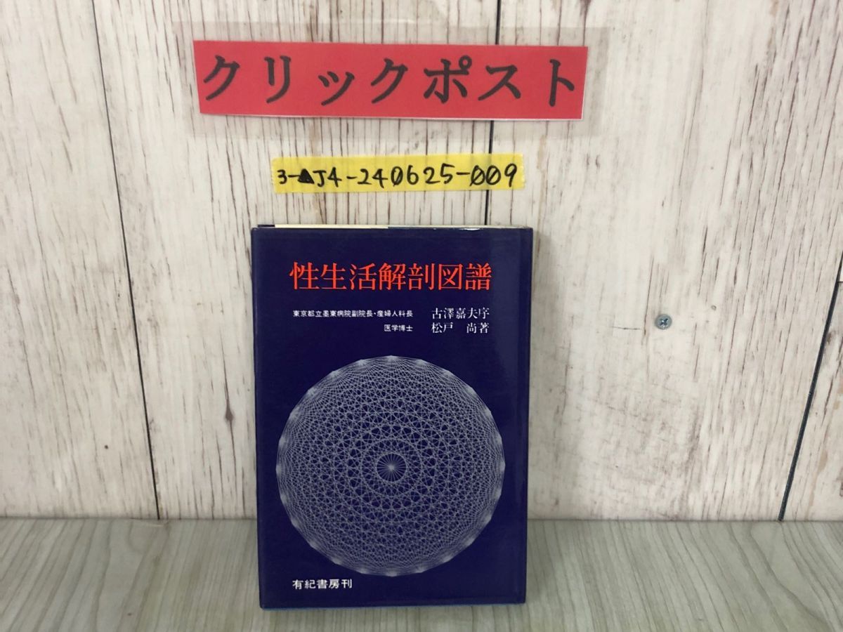 3-△性生活解剖図譜 古澤嘉夫 松戸尚 昭和42年6月 1967年 53版 有紀書房 - メルカリ