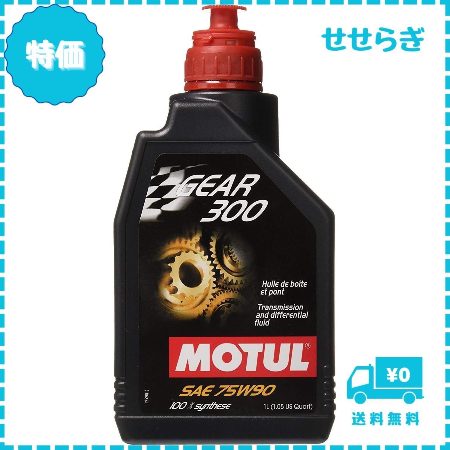 【迅速発送】モチュール(Motul) GEAR 300 (ギア 300) 75W90 100%化学合成ギアオイル正規品 1L 13101211