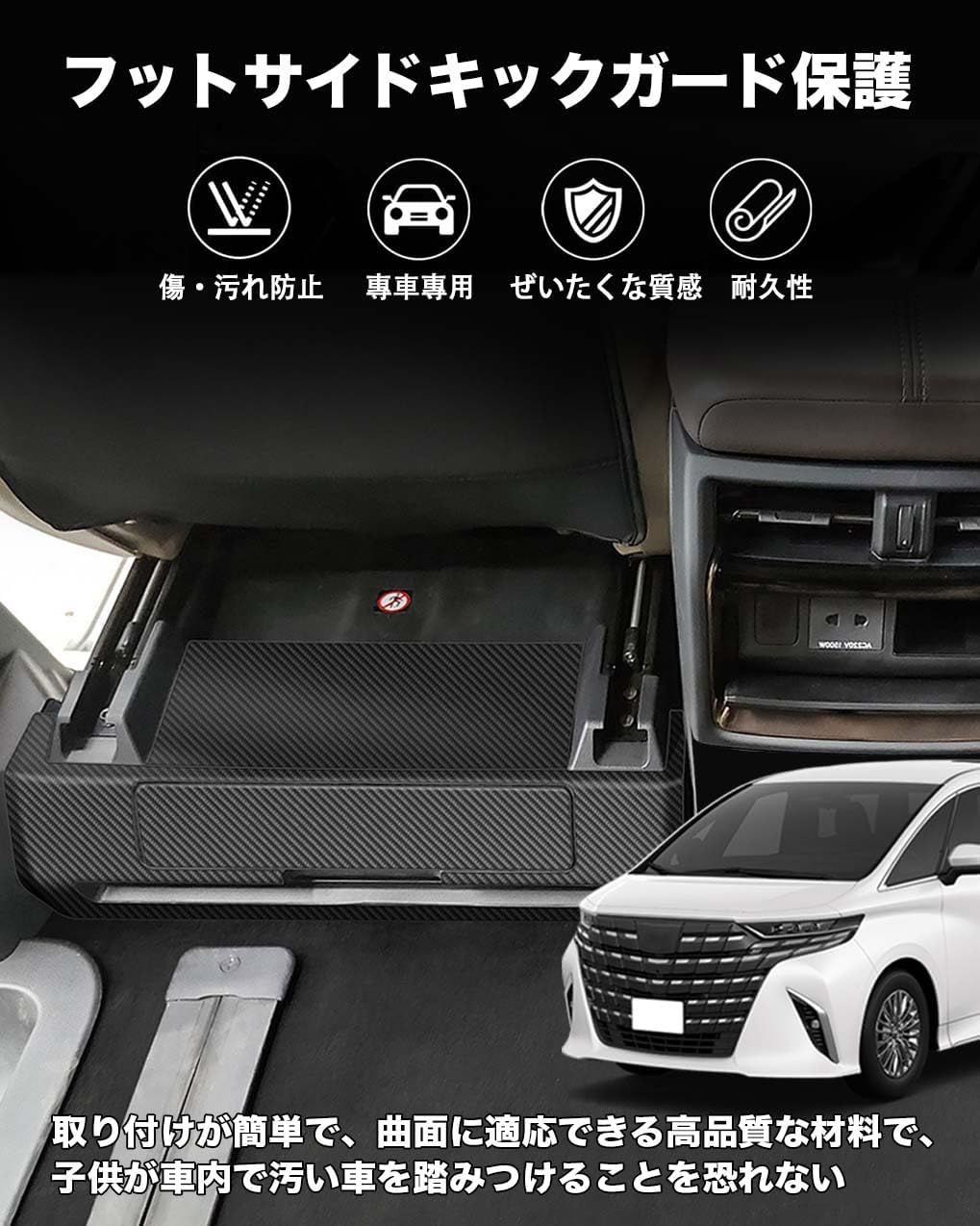 アルファード 40系 フットサイドキックガード キックガード キズや汚れ | フットサイドキックガード キックガード 後部座席 プロテクター 新型アルファード40系 アルファード40 カーボン調シート  プロテクションフィルム ナノ製 傷防止 蹴り防止 汚れ防止 劣化防止 接着技術革新 簡単貼り付け アクセサリー カスタムパーツ 2点セット (トヨタ