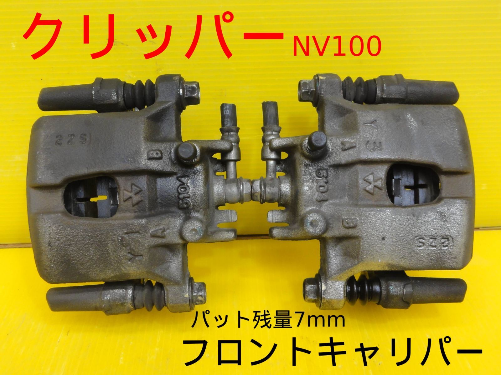 平成25年 ニッサン U71V クリッパーNV100 フロントキャリパー ブレーキキャリパー 左 右 パット残量7mm 純正 走行51616km F29633 a
