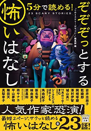 5分で読める! ぞぞぞっとする怖いはなし (宝島社文庫 『このミス』大賞シリーズ)