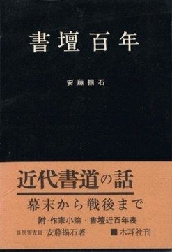 書壇百年 (1964年) (木耳叢書)