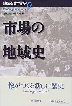 【中古-非常に良い】 市場の地域史 (地域の世界史)