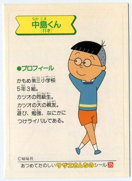 サザエさん 中島くん 35 - メルカリ