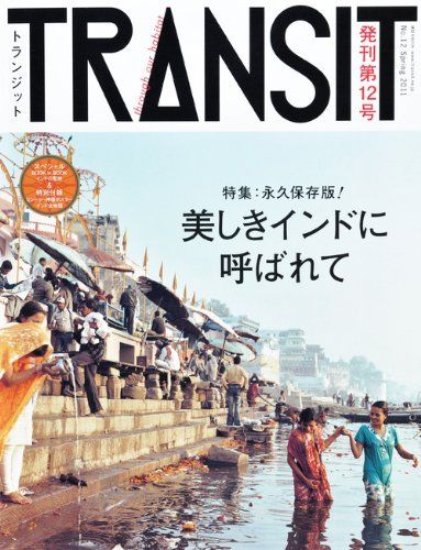 TRANSIT（トランジット）12号 永久保存版！ 美しきインドに呼ばれて 