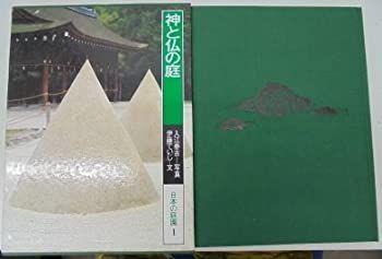 日本の庭園〈1〉神と仏の庭 (1980年) 中古】【非常に良い】日本の庭園〈1〉神と仏の庭 (1980年