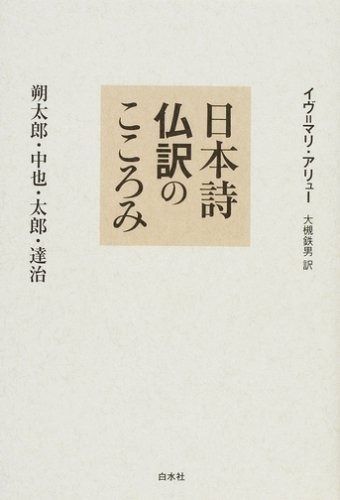 日本詩仏訳のこころみ 朔太郎 中也 太郎 達治