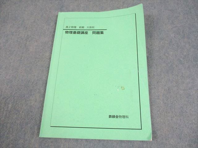 鉄緑会　物理基礎講座 問題集 2022年 高2 鉄緑会 高2物理基礎講座 問題集 前期＋後期 - メルカリ
