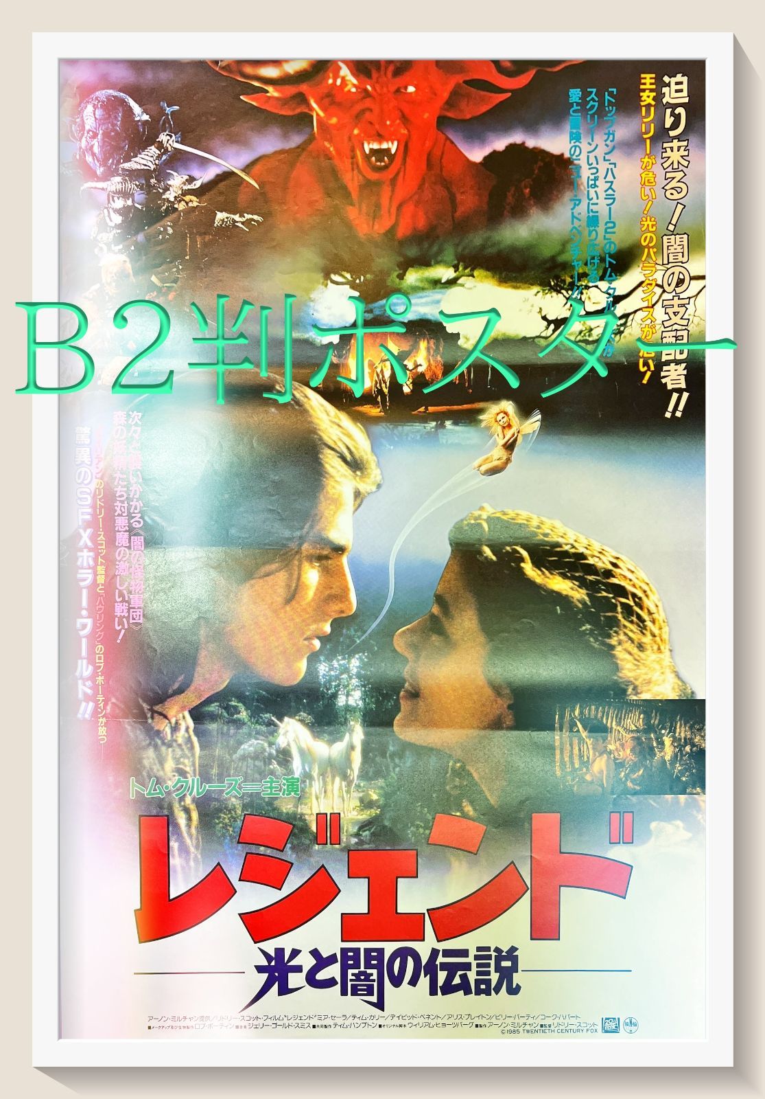 z『レジェンド／光と闇の伝説』映画オリジナルB2判ポスター