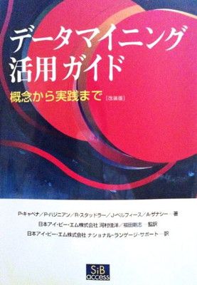 送料無料【中古】データマイニング活用ガイド—概念から実践まで