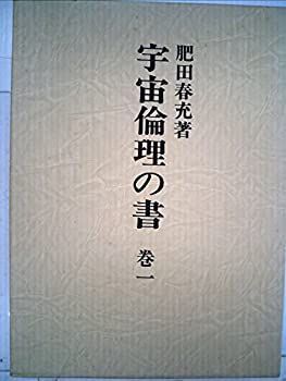 【中古-非常に良い】 宇宙倫理の書 巻1 (1985年) (1985年) 宇宙倫理の書 巻1 巻一 宇宙倫理の書(肥田春充 『宇宙倫理の書』-宇宙の旅へ-宇宙の最終目的-