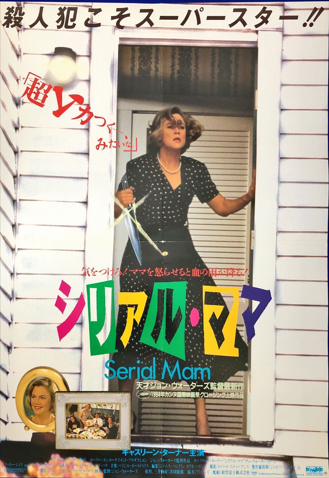 pq シリアル ママ 映画オリジナルB2判ポスター pq07674