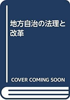  地方自治の法理と改革