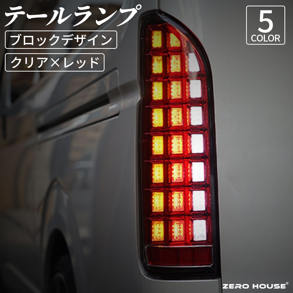 ハイエース テールランプ レジアスエース 200系 LEDテールランプ 5