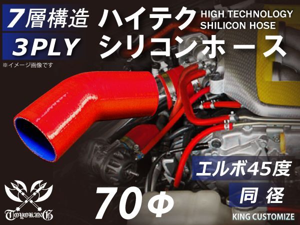TOYOKING シリコン チューブ シリコンホース エルボ45度 同径 内径Φ70mm 赤色 片足長さ90mm ロゴマーク無し インタークーラー ターボ インテーク ラジェーターホース 接続ホース 汎用