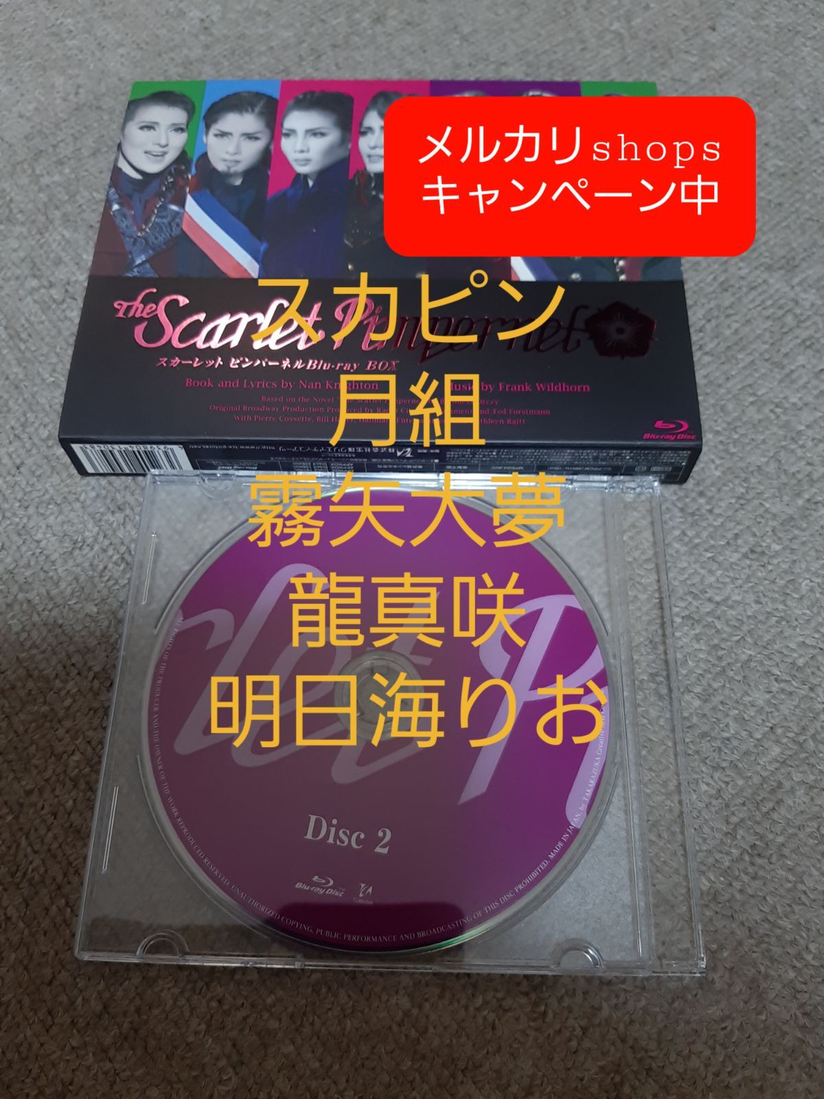 スカーレットピンパーネル 宝塚 ブルーレイ 霧矢大夢 明日海りお DISC2