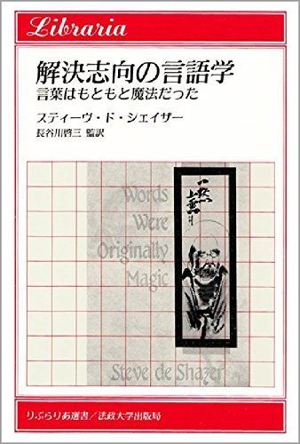 解決志向の言語学: 言葉はもともと魔法だった (りぶらりあ選書)