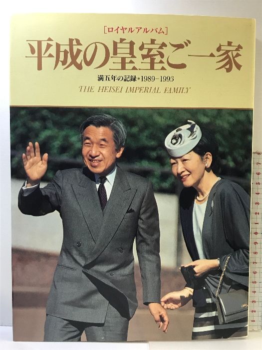 「ロイヤルアルバム」平成の皇室ご一家  満５年の記録  1989-1993  毎日新聞社  １９９４年
