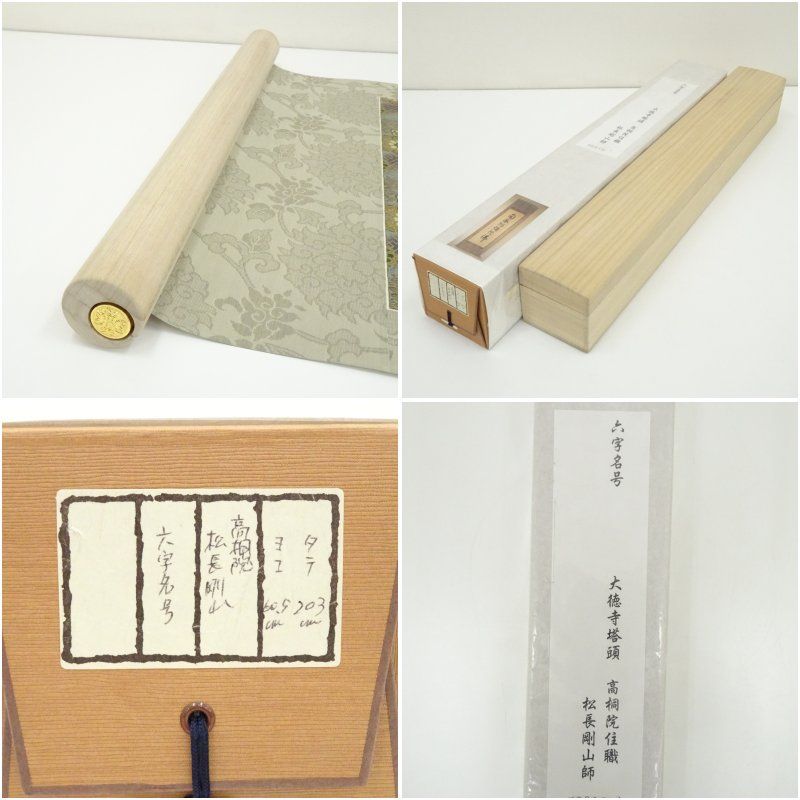 G781 掛軸 大徳寺 松長剛山 『和敬』 共箱 『真作』 肉筆 二字書