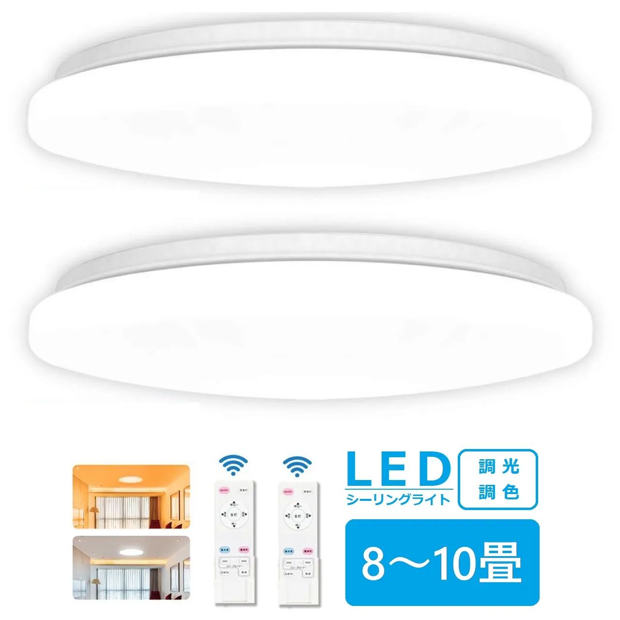 専用【2個セット】LEDシーリングライト 調光調溫 8-10畳 リモコン付き