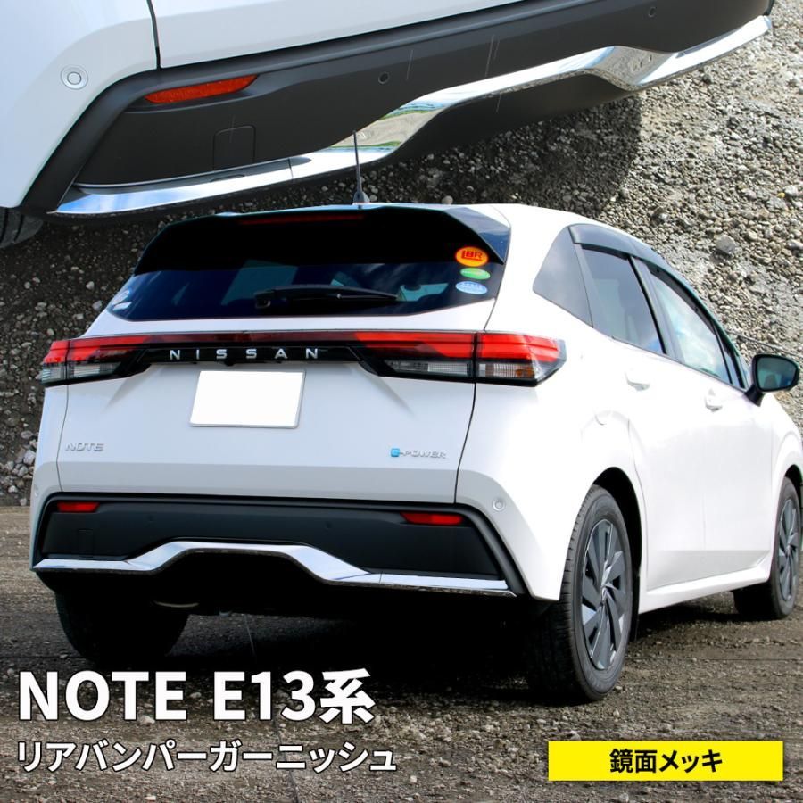 日産 ノート e13 パーツ リアバンパーガーニッシュ 3P NOTE E13 e-POWER