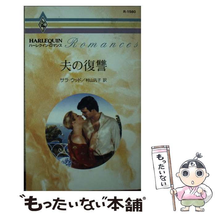 【中古】 夫の復讐/ハーパーコリンズ・ジャパン/サラ・ウッド 中古】 夫の復讐 （ハーレクイン・ロマンス） / サラ ウッド