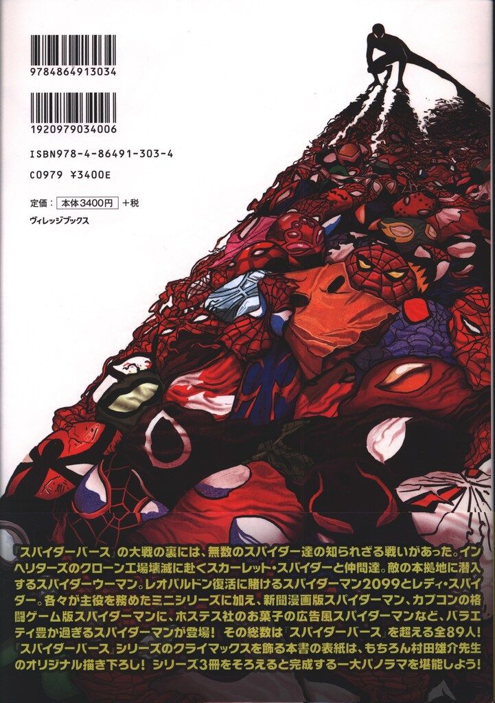 ヴィレッジブックス スパイダーマン ワールド・オブ・スパイダー