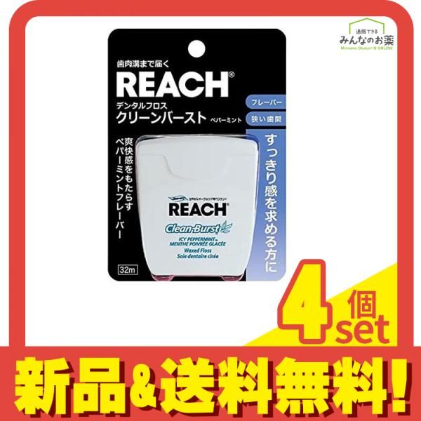 REACH(リーチ) デンタルフロス クリーンバースト ペパーミント 32m 4個セット まとめ売り