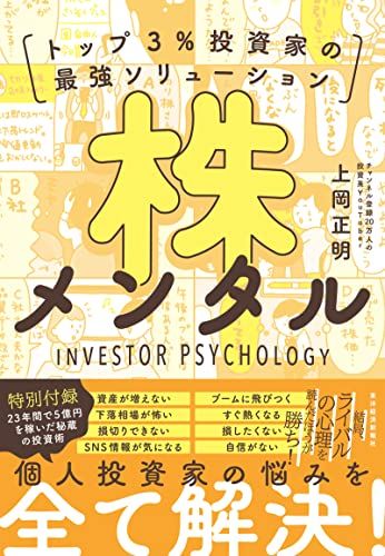 株メンタル: トップ3%投資家の最強ソリューション／上岡 正明